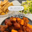 구구닭치킨호프 | 개포동 시장에서 만난 추억의 맛, 구구치킨 닭강정 후기