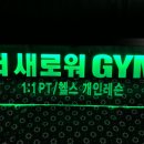 새로워 GYM 이미지