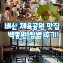 비산나루터 체육공원 | 비산체육공원 맛집 추천! 백종원의 쌈밥 대패삼겹살 정식 후기