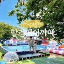 버블베어 | 제부도 아이와 가볼만한곳 할리베어 수영장카페 후기｜해품가 칼국수까지 1박2일 여행 (2편)