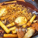 애플하우스 무침만두 즉석떡볶이 추억의 맛집