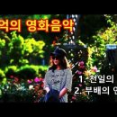 영화음악--(천일의 앤 ost/부베의 연인ost) 이미지