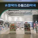 참약사 수원스타약국 이미지