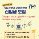 서울교대 교육전문대학원 신입생 모집 안내(5/20 월까지 연장접수) 이미지