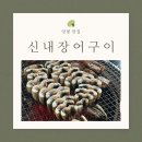 양평 소노벨 근처 맛집 신내장어구이 내돈내산 후기