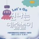 Let’s go 신나는 예술놀이 이미지