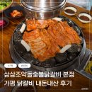 닭갈비쟁반국수 | 가평맛집 삼삼조약돌숯불닭갈비 본점 | 조약돌에 구워먹는 닭갈비 내돈내산 후기 닭갈비맛집추천