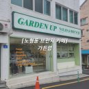 [노형동 브런치 카페] 가든업