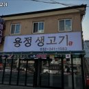용정생고기 이미지
