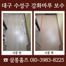 (주)32마루수성 | 대구 수성구 강화마루 보수 비용 문의 누수손상
