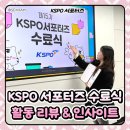 공단지원회관 | [KSPO 서포터즈] 15기 서포터즈 수료식, 뒤풀이 현장 | 활동 리뷰 &amp; 인사이트