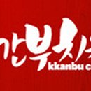 깐부치킨 후평점 이미지