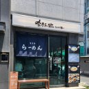 도반 | [쇼쿠도반] 광흥창역 라멘 맛집 추천 후기