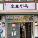 구:호호면옥