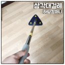 하담컴퍼니 | 하담컴퍼니 삼각대걸레 방안 구석구석 깨끗하게 삼각형대걸레 사용후기