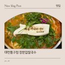 의성마늘상회 | 대전 대성동 맛집, 장원갑 칼국수 대전 동구점 오픈! 얼큰한 샤브칼국수와 해물파전까지 완벽했던 후기