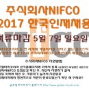 [일본취업] 주식회사 니프코 한국인재 신입 채용 D-5!!(~5월 7일) 이미지