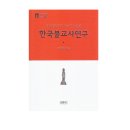 한국불교사 연구(세존학술총서 6)