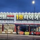 1등타이어 - 기장군 기장대로 451 | 1등타이어