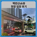 백련산SK뷰 아파트 현장 임장 후기