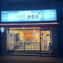 카페송림길