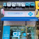중앙제일약국 이미지