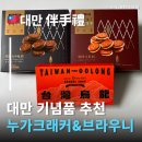 Woo Da Da | 대만기념품 대만언니 추천 세인트피터 누가크래커&amp;코코 우롱 브라우니 대만쇼핑 리스트