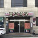 봉암리 할머니 | [감악산출렁다리맛집:봉암식당] 은현면 맛집 찾았다!