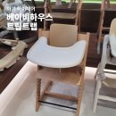 원이네 하우스 | 베이비하우스 스토케 트립트랩 구입 온누리상품권 할인