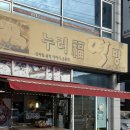 누리떡집 이미지