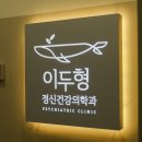 지정신건강의학과의원 이미지