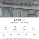 로벤의원 네이버블로그
