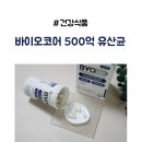 (주)코어바이오 | 고함량 유산균 추천 CJ웰케어 바이오코어 CJLP133 프로바이오틱스