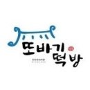 또바기떡집