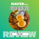 덮밥 덕후라면 무조건 가야 하는 곳!경북대 대학로 ‘타마시돈부리’ 솔직 후기