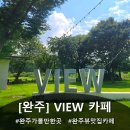 화평리 화장실 | [완주] 전주근교 리버뷰맛집 대형카페 완주가볼만한 곳 '카페 VIEW ' 후기