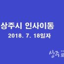 상주시 인사이동 조서(2018. 7.18字) 이미지