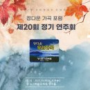 20회정기연주회 이미지