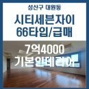 리치TOP공인중개사사무소 | #165 / [급매] 시티세븐자이 102동 66타입, 기본 인테리어, 평수 대비 저렴한 가격