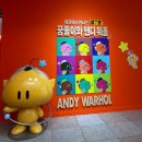 [전시 후기] 대전시립미술관 앤디 워홀: 예술을 팔다 Andy Warhol: The Business of Art
