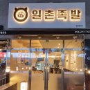 일촌족발 이미지