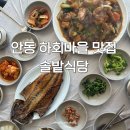 안동하회찜닭구미점 | 안동 하회마을 맛집 솔밭식당 | 2인세트 솔직후기 찜닭 추천
