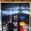 [제천관내서포터즈2기]제천 맛집&lt;사또가든&gt;
