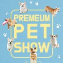 프리미엄펫 - 강동구 구천면로 160 | 프리미엄펫