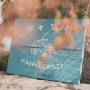 하동샬레 이미지