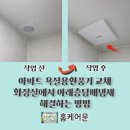 안화중교 | 아파트 욕실용환풍기 교체화장실에서 아래층담배냄새 해결하는 방법