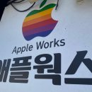 대구수성구아이폰수리애플웍스 이미지