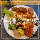 남농로 | &#34;전남 목포시&#34; 웨딩홀 음식 이렇게 맛있다고? 목포 예술웨딩컨벤션 연회장 솔직 후기