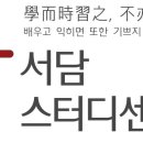 서담스터디센터 이미지