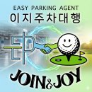 조이실내골프 | 인천공항 주차대행 개악!- 검증된 업체에서 20% 할인받는 법 공개